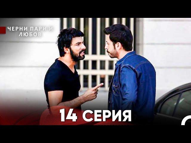 Черни пари и любов 14 Серия (Русский Дубляж) Длинные серии