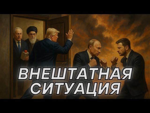 ТРАМП ВЫХОДИТ ИЗ ПЕРЕГОВОРОВ. ВИТАЛИЙ ДИКИЙ ДЛЯ @danuberesearchinstitute