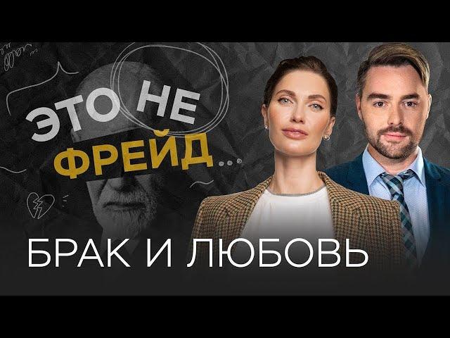 Успешный брак: расчет или любовь? // Это не Фрейд / Тизер