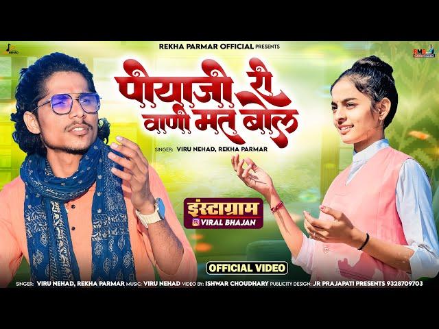 वायरल भजन | पियाजी री वाणी मत बोल | Piyaji Ri Vani Mat Bol | Viru Nehad,Rekha Parmar