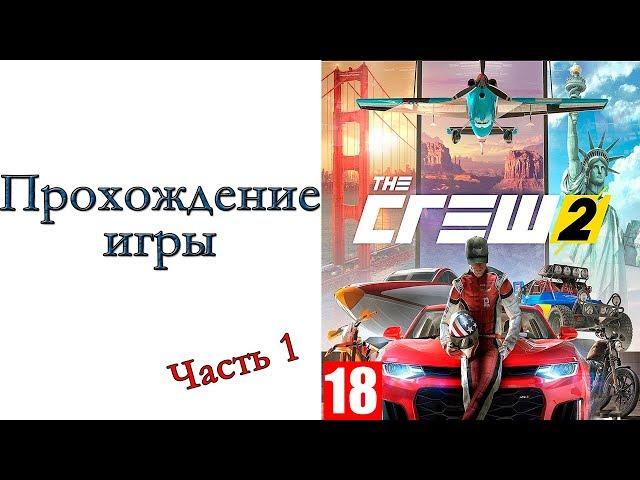 The Crew 2 - Прохождение игры #1