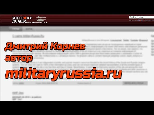 Автор militaryrussia.ru Дмитрий Корнев в гостях у Эксперта.