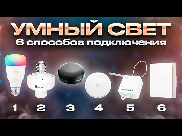 УМНЫЙ СВЕТ в Умном Доме ▪️ 6 способов реализации Умного Освещения - простые и сложные