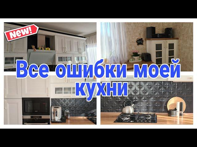  ВСЕ ОШИБКИ ПРИ ВЫБОРЕ КУХНИ #ошибкикухни #какзаказатькухнюмечты #советыдлякухни | Юлия Пушнегина