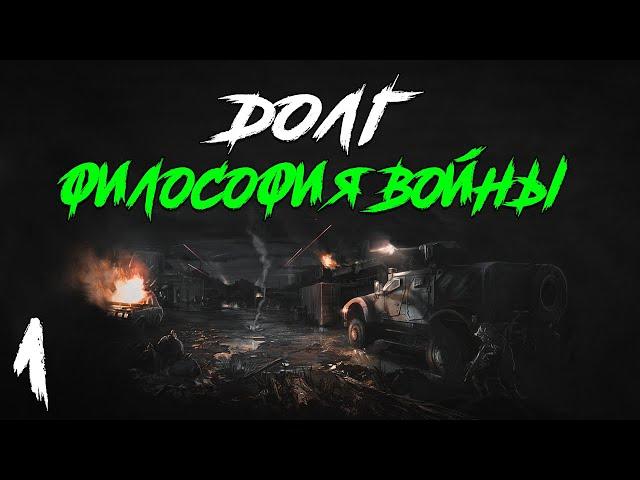 S.T.A.L.K.E.R. Долг. Философия Войны Redux #1. Вышел из Туалета...