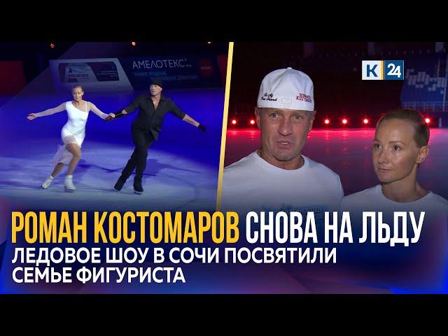 Фигурист Роман Костомаров после восстановления вышел на лед в Сириусе