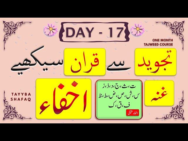 Learn Tajweed in 1 Month Course - Day 17 | Qurani/Noorani Qaida Ikhfa Noon Sakin & Tanween اخفاء