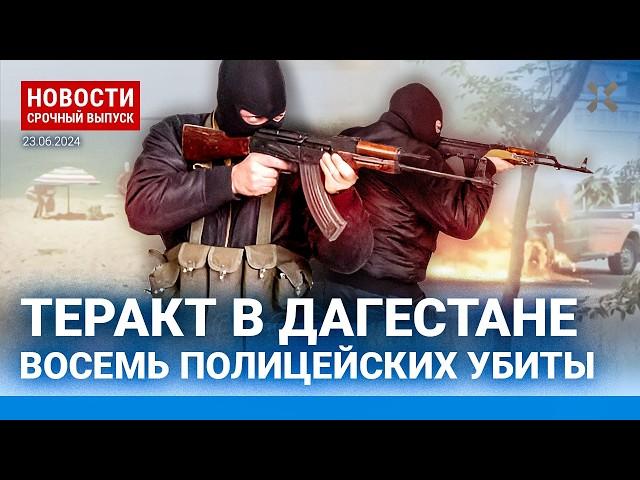 ️НОВОСТИ | ТЕРАКТ В ДАГЕСТАНЕ. БОЕВИКИ В ДЕРБЕНТЕ И МАХАЧКАЛЕ, УБИТЫ ПОЛИЦЕЙСКИЕ | АТАКА НА КРЫМ