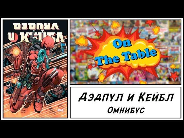 Дэдпул и Кейбл. Омнибус (Deadpool & Cable. Omnibus)