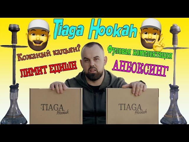 #41 Обзор на кальян Tiaga Hookah.  | HK39