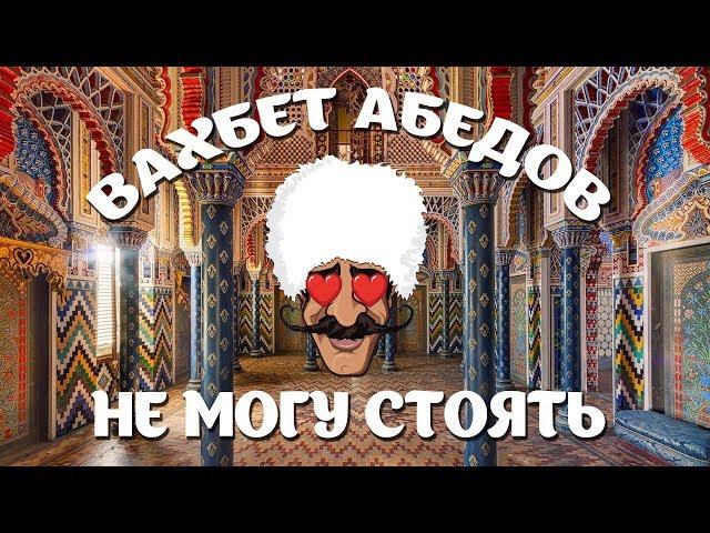 Вахбет Абедов - Не могу стоять [Official video]