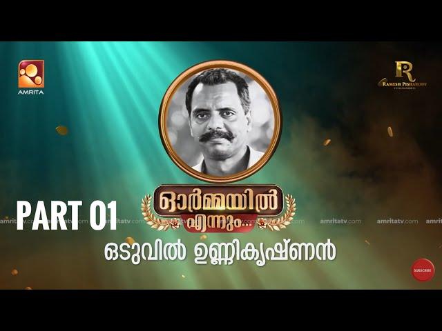 ഓർമ്മയിൽ എന്നും ഒടുവിൽ ഉണ്ണികൃഷ്ണൻ  … ഭാഗം ഒന്ന് #ormayilennum #oduvilunnikrishnan #actorlife