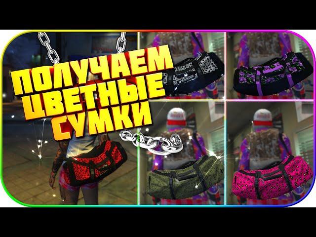 Соло Получаем NEW Цветные Сумки в GTA: Online 1.52 [PS4|XBOX]