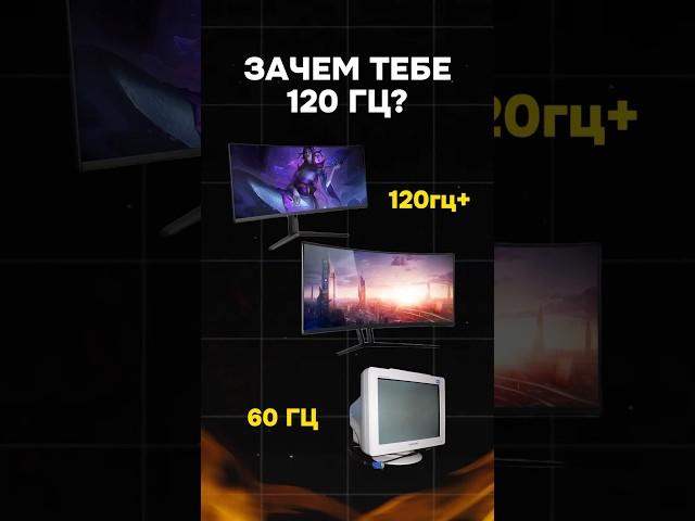 Зачем тебе монитор 120Гц и выше? #пк #игры #гейминг #сборкапк #игровойпк #девайсы #монитор #pc