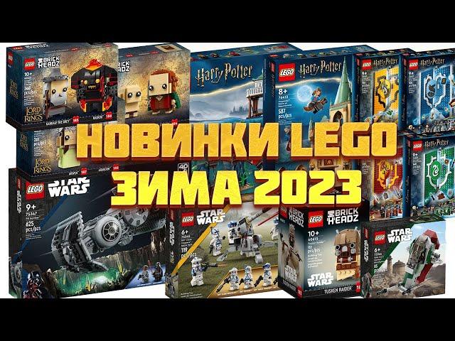 НОВИНКИ LEGO 2023 STAR WARS,  HARRY POTTER, THE LORD OF THE RINGS