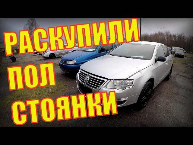 В КОНФИСКАТЕ раскупили ПОЛ СТОЯНКИ, РАЗБИРАЮТ ВСЁ ПОДРЯД, НОВЫЙ обзор БРЕСТСКОГО АВТО-КОНФИСКАТА