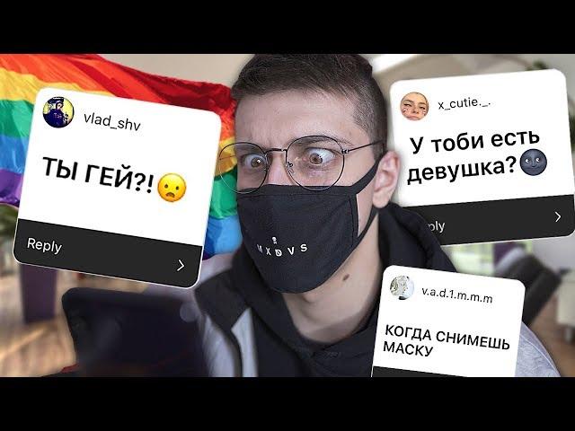 ВОПРОС-ОТВЕТ: Я ГЕЙ?!