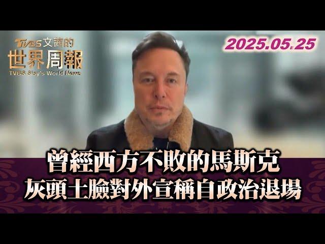 曾經西方不敗的馬斯克 灰頭土臉對外宣稱自政治退場 #TVBS文茜的世界周報 #馬斯克 #政治 #美國 20250525