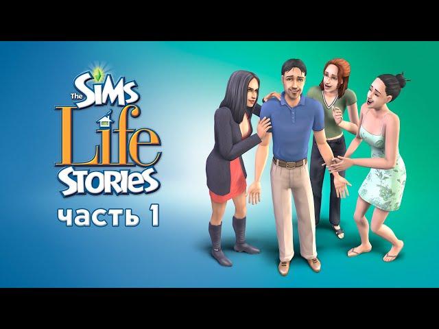 THE SIMS 2 ЖИТЕЙСКИЕ ИСТОРИИ | ИСТОРИЯ ВИНСЕНТА | НАЧАЛО