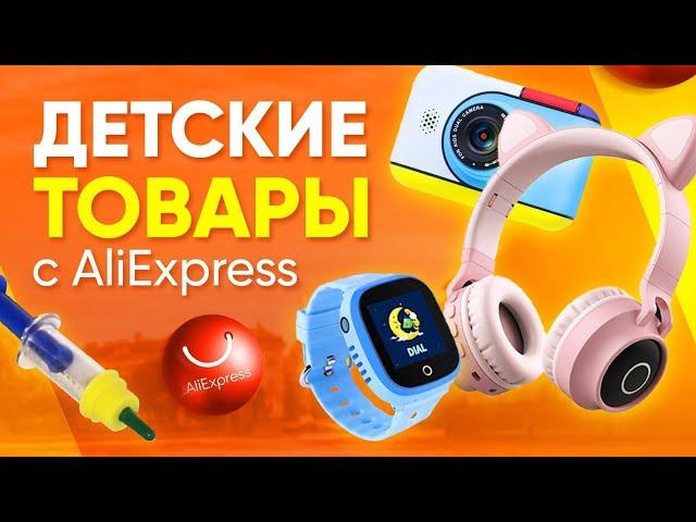 ТОП 10 ДЕТСКИХ ТОВАРОВ С ALIEXPRESS / КРУТЫЕ ВЕЩИ С АЛИЭКСПРЕСС ДЛЯ РЕБЕНКА