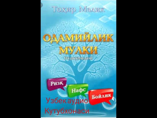 "Одамийлик мулки" Тохир Малик