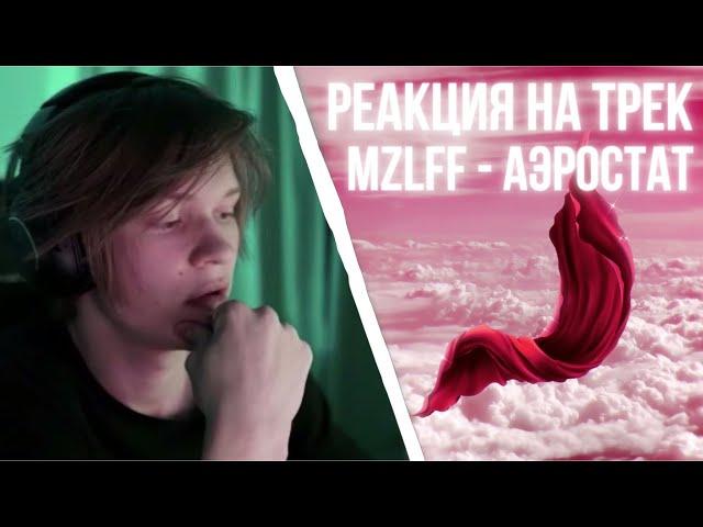 ДИПИНС СЛУШАЕТ ТРЕК: MZLFF - АЭРОСТАТ / РЕАКЦИЯ НА ТРЕК МАЗЕЛЛОВА