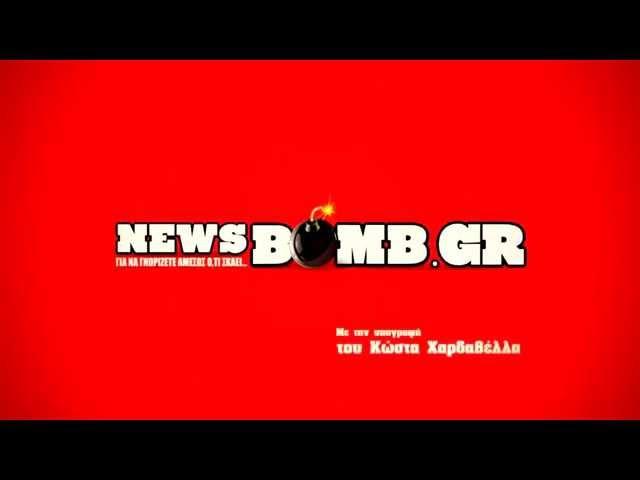 Newsbomb.gr TV - Ειδήσεις από την Ελλάδα, την Κύπρο και τον κόσμο.