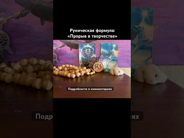 РЕАЛИЗАЦИЯ ТВОРЧЕСКОГО ПОТЕНЦИАЛА #руны #магия