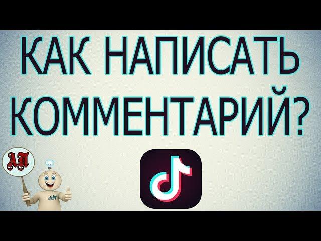 Как оставить комментарий в Тик Токе?