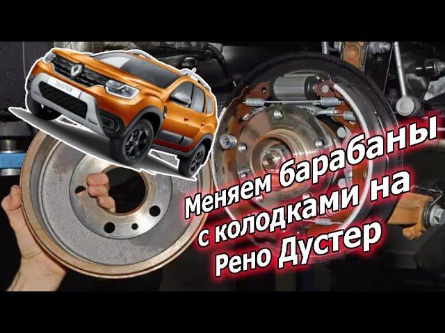 Замена колодок и барабанов на Renault Duster