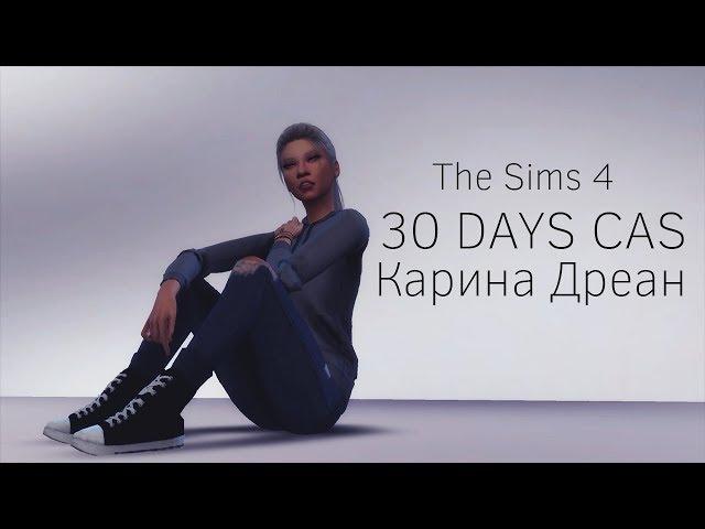 The Sims 4 ||30 DAYS CAS|| Карина Дреан #7