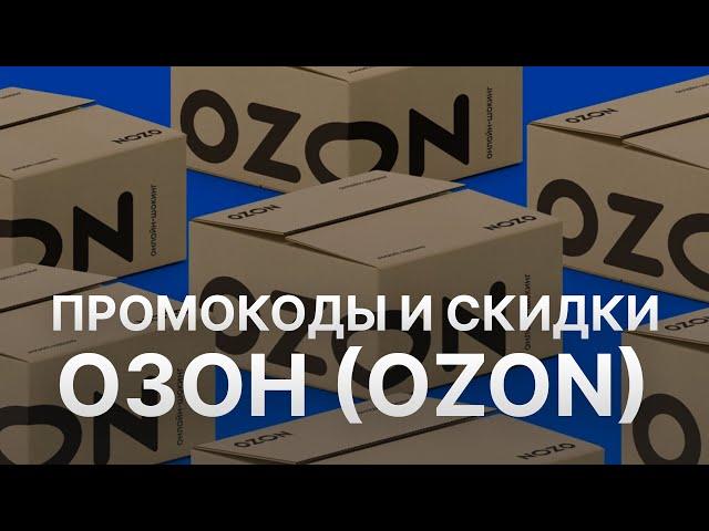 Промокод Ozon на первый заказ - Купоны Ozon - 300 баллов от Озон