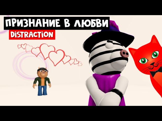 ПОНИ ПРИЗНАЛСЯ В ЛЮБВИ в Пигги 2 роблокс | Piggy 2 roblox | Distraction Map. История Зиззи.