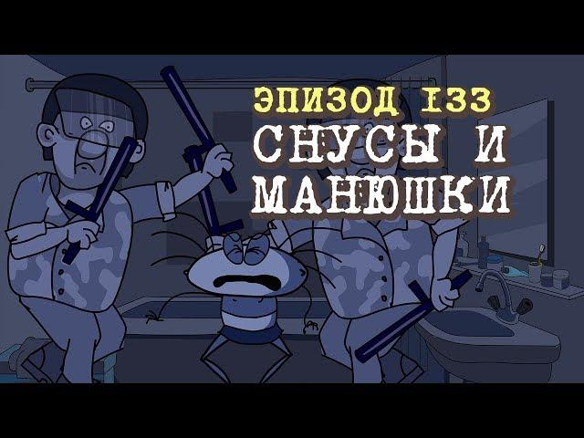 Масяня. Эпизод 133. Снусы и Манюшки