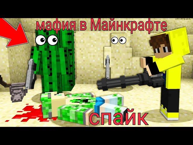 Мафия в Майнкрафте Спайк