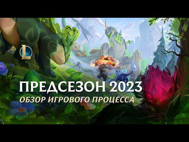 Обзор предсезона 2023 | Игровой процесс – League of Legends