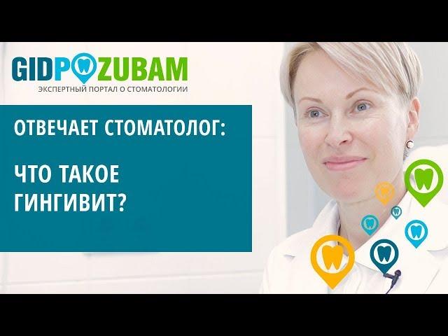 Что такое гингивит и чем он опасен? Рассказывает стоматолог-пародонтолог