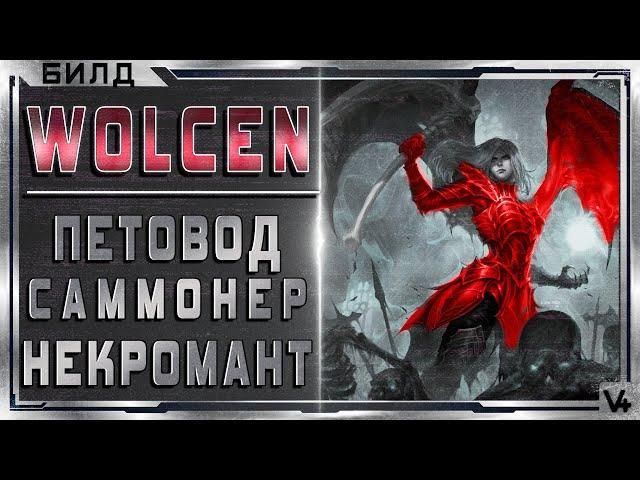  Wolcen  Некромант, Саммонер, Петовод  Билд 1.1.0.3  Гайд - Обзор  Lords of Mayhem