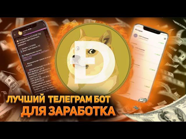 КАК ЗАРАБОТАТЬ КАЖДОМУ ШКОЛЬНИКУ В 2022 | ЛУЧШИЙ ТЕЛЕГРАМ БОТ ДЛЯ ЗАРАБОТКА 