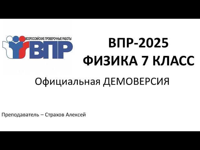 Демоверсия ВПР-2025 по физике в 7 классе / Страхов Алексей