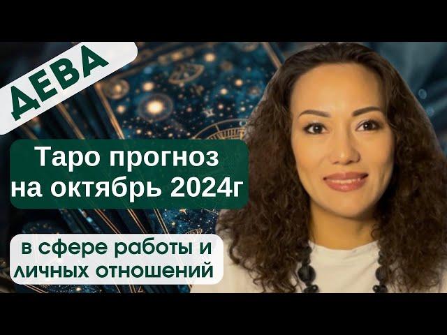 ДЕВА️ ТАРО ПРОГНОЗ на ОКТЯБРЬ 2024г. В сфере РАБОТЫ и ЛИЧНЫХ ОТНОШЕНИЙ️