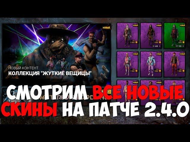 СМОТРИМ ВСЕ НОВЫЕ СКИНЫ НА ПАТЧЕ 2.4.0. DEAD BY DAYLIGHT