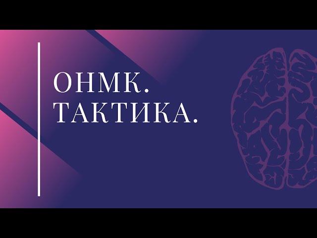 Тактика фельдшера при инсульте.