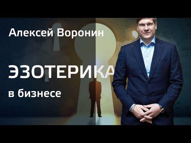 Эзотерика в бизнесе. Алексей Воронин