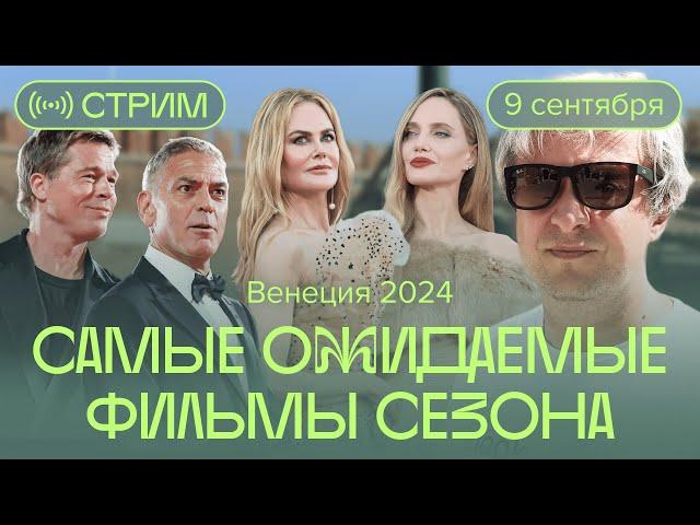 Что мы будем смотреть этой осенью. Стрим с Антоном Долиным