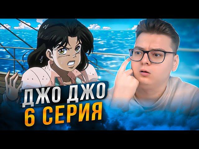 ЯВИЛАСЬ ОНА ! ДжоДжо 2 Сезон 6 Серия ( JoJo’s Bizarre Adventure ) | Реакция на аниме