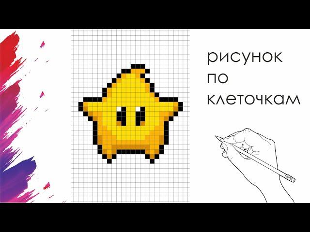 Как Нарисовать Звездочку По Клеточкам | Star | Super Mario | #pixelart