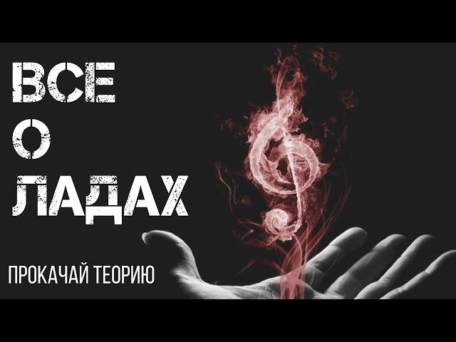 ЛАДЫ НАРОДНОЙ МУЗЫКИ. Полный обзор