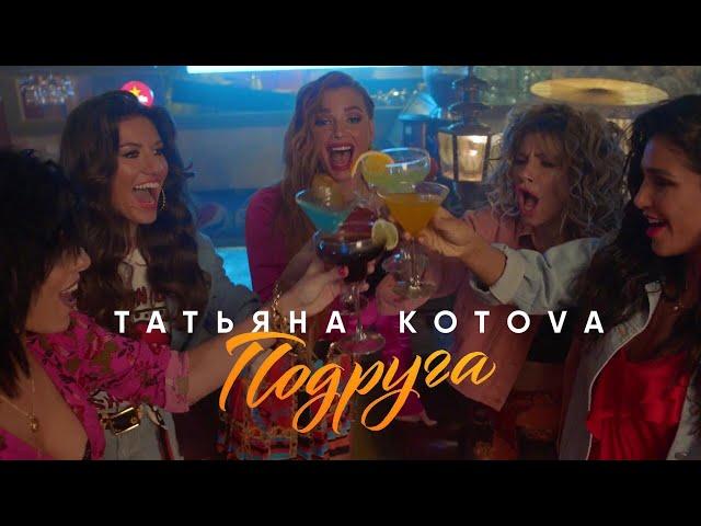 ПРЕМЬЕРА! Татьяна Котова - Подруга