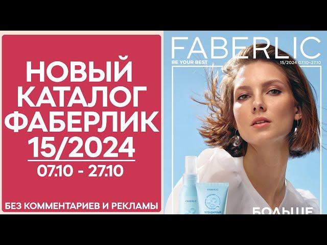 Каталог Фаберлик № 15/2024 — Обзор без рекламы и комментариев